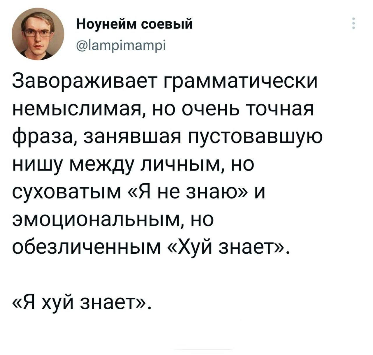 Ноунейм соевый атритатр Завораживает грамматически немыслимая но очень точная фраза занявшая пустовавшую нишу между личным но суховатым Я не знаю и эмоциональным но обезличенным Хуй знает Я хуй знает