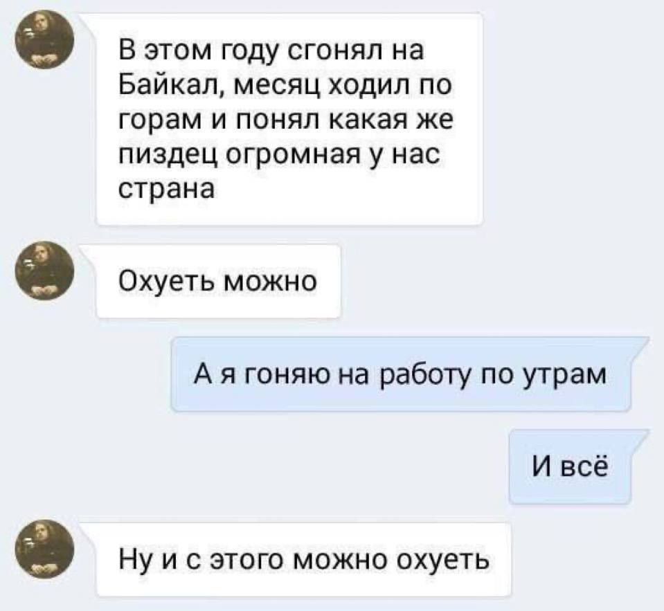 В этом году сгонял на Байкал месяц ходил по горам и понял какая же пиздец огромная у нас страна э Охуеть можно Ая гоняю на работу по утрам И всё О Нуисэтого можно охуеть