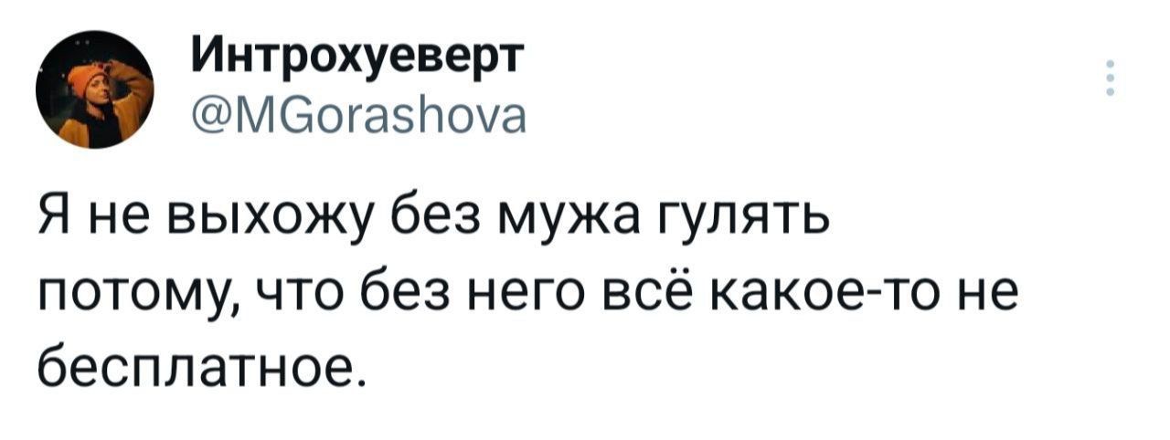 Интрохуеверт МбСога5Поуа Я не выхожу без мужа гулять потому что без него всё какое то не бесплатное