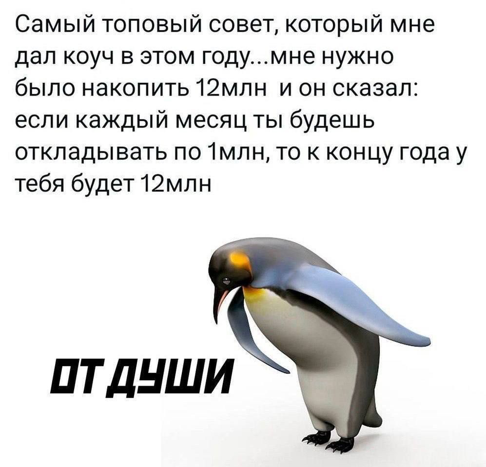 Самый топовый совет который мне дал коуч в этом годумне нужно было накопить 12млн и он сказал если каждый месяц ты будешь откладывать по 1млн то к концу года у тебя будет 12млн