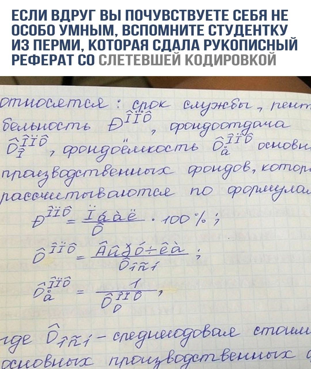 ЕСЛИ ВДРУГ ВЫ ПОЧУВСТВУЕТЕ СЕБЯ НЕ 0С0ОБО УМНЫМ ВСПОМНИТЕ СТУДЕНТКУ _ ИЗ ПЕРМИ КОТОРАЯ СДАЛА РУКОПИСНЫЙ РЕФЕРАТ СО СЛЕТЕВШЕЙ КОДИРОВКОЙ чптоовинннщенчнщнще ТИ ртагеоетегВ брре бидужевто ег бессвиееутьЬ ЁВ гроидостаьса БЙ 6 Ы Ьромюіыы ь ВЕР ресовы щшёоёчпицф ррриупб котор павечестееВв смотее по феа