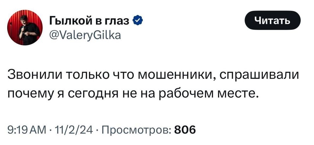 аегуСка о Гылкой вглаз Звонили только что мошенники спрашивали почему я сегодня не на рабочем месте ЭЛ9 АМ 11224 Просмотров 806