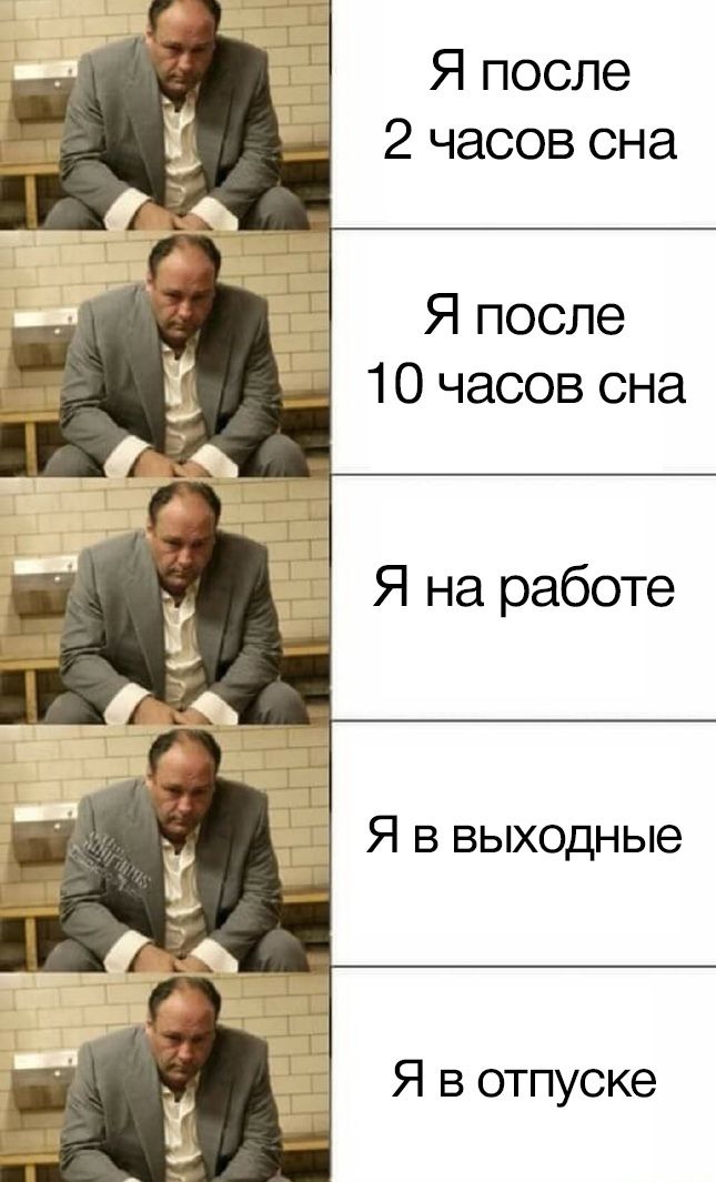 Я после 2 часов сна Я после 10 часов сна Я на работе Я в выходные Я в отпуске