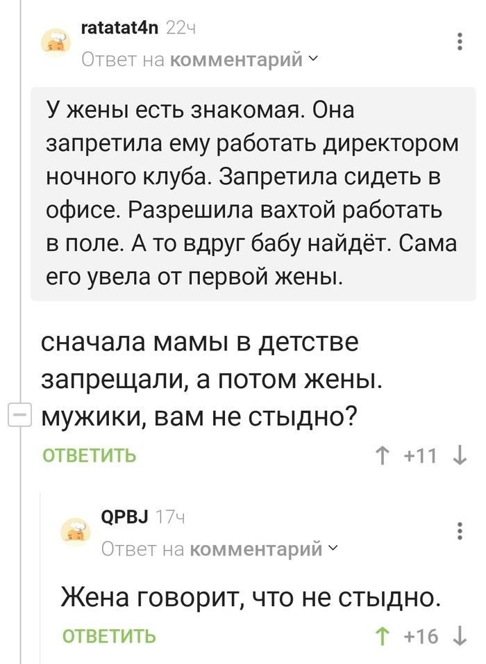 гатаа4п жа комментарий У У жены есть знакомая Она запретила ему работать директором ночного клуба Запретила сидеть в офисе Разрешила вахтой работать в поле А то вдруг бабу найдёт Сама его увела от первой жены сначала мамы в детстве запрещали а потом жены мужики вам не СТЫДНО ОТВЕТИТЬ Т 11 1 РВ жа комментарий У Жена говорит что не стыдно ОТВЕТИТЬ Т 