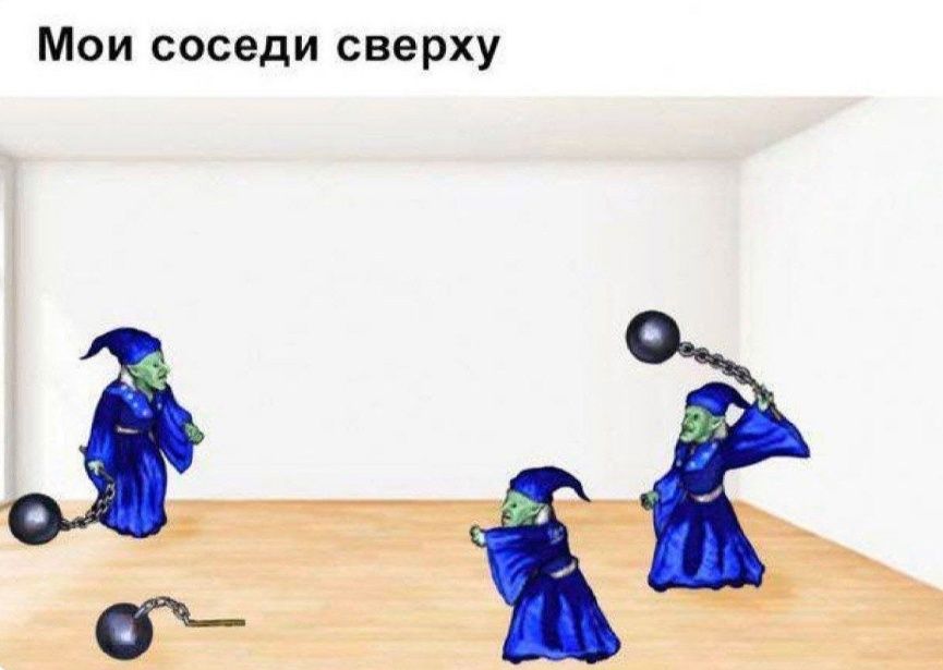 Мои соседи сверху