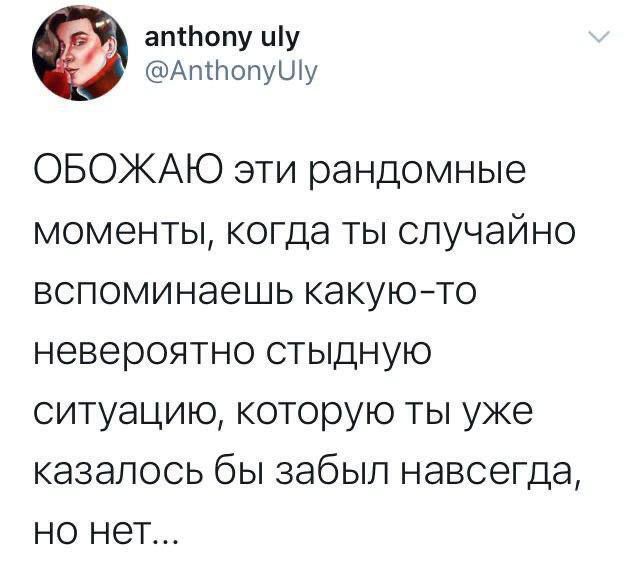 апбопу шу Апопуду ОБОЖАЮ эти рандомные моменты когда ты случайно вспоминаешь какую то невероятно стыдную ситуацию которую ты уже казалось бы забыл навсегда но нет