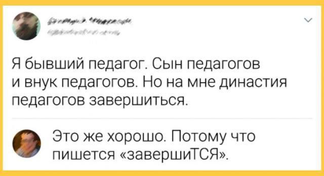 вн онун Я бывший педагог Сын педагогов и внук педагогов Но на мне династия педагогов завершиться Это же хорошо Потому что пишется завершитТСЯ