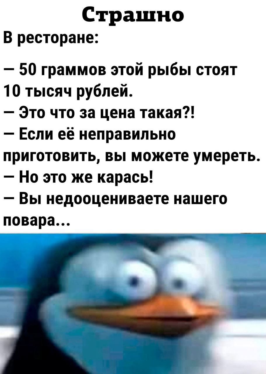 Страшно В ресторане 50 граммов этой рыбы стоят 10 тысяч рублей Это что за цена такая Если её неправильно приготовить вы можете умереть Но это же карась Вы недооцениваете нашего повара