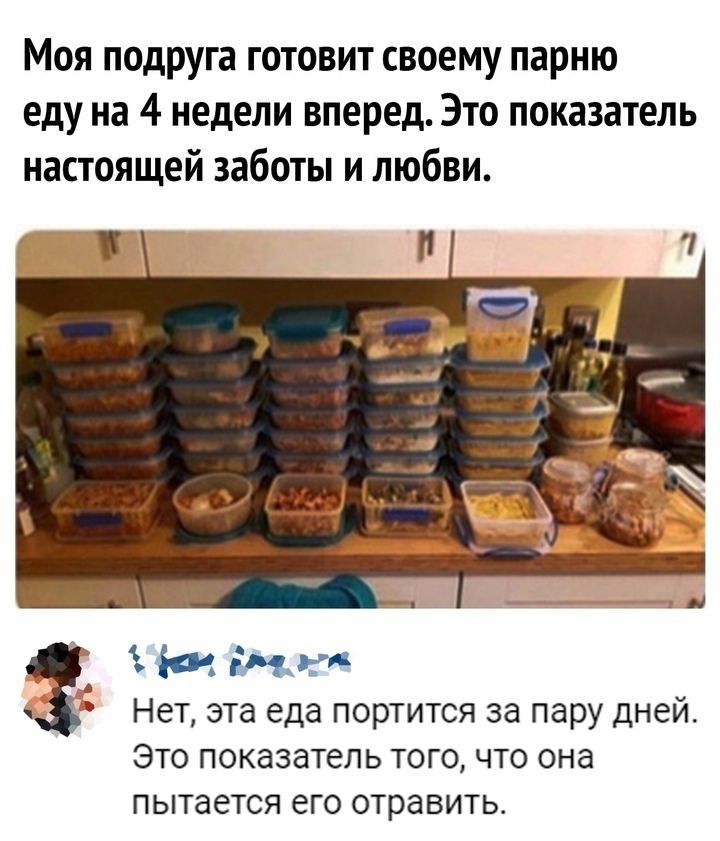 Моя подруга готовит своему парню еду на 4 недели вперед Это показатель настоящей заботы и любви У оче Нет эта еда портится за пару дней Это показатель того что она пытается его отравить