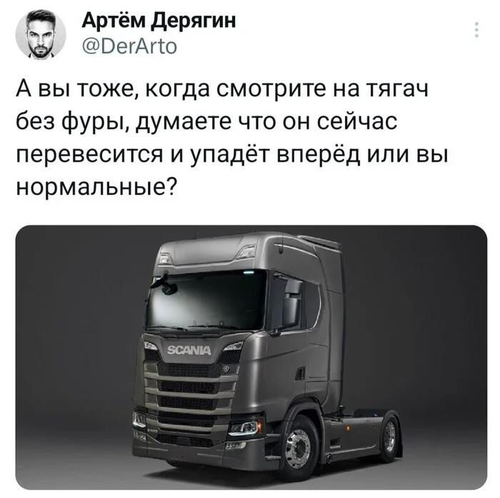 Артём Дерягин кЫ РегАто А вы тоже когда смотрите на тягач без фуры думаете что он сейчас перевесится и упадёт вперёд или вы нормальные