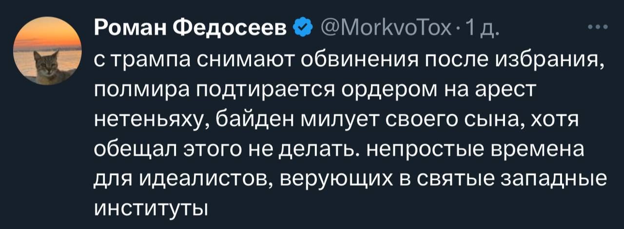 Роман Федосеев МогкуоТох 1 д стрампа снимают обвинения после избрания полмира подтирается ордером на арест нетеньяху байден милует своего сына хотя обещал этого не делать непростые времена для идеалистов верующих в святые западные институты