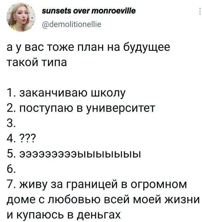 Д3 зипзейв оуег топгоеие Четойопее а у вас тоже план на будущее такой типа 1 заканчиваю школу 2 поступаю в университет З 4 222 5 эээээзэзэыыЫыыыЫЫ 6 7 живу за границей в огромном доме с любовью всей моей жизни и купаюсь в деньгах