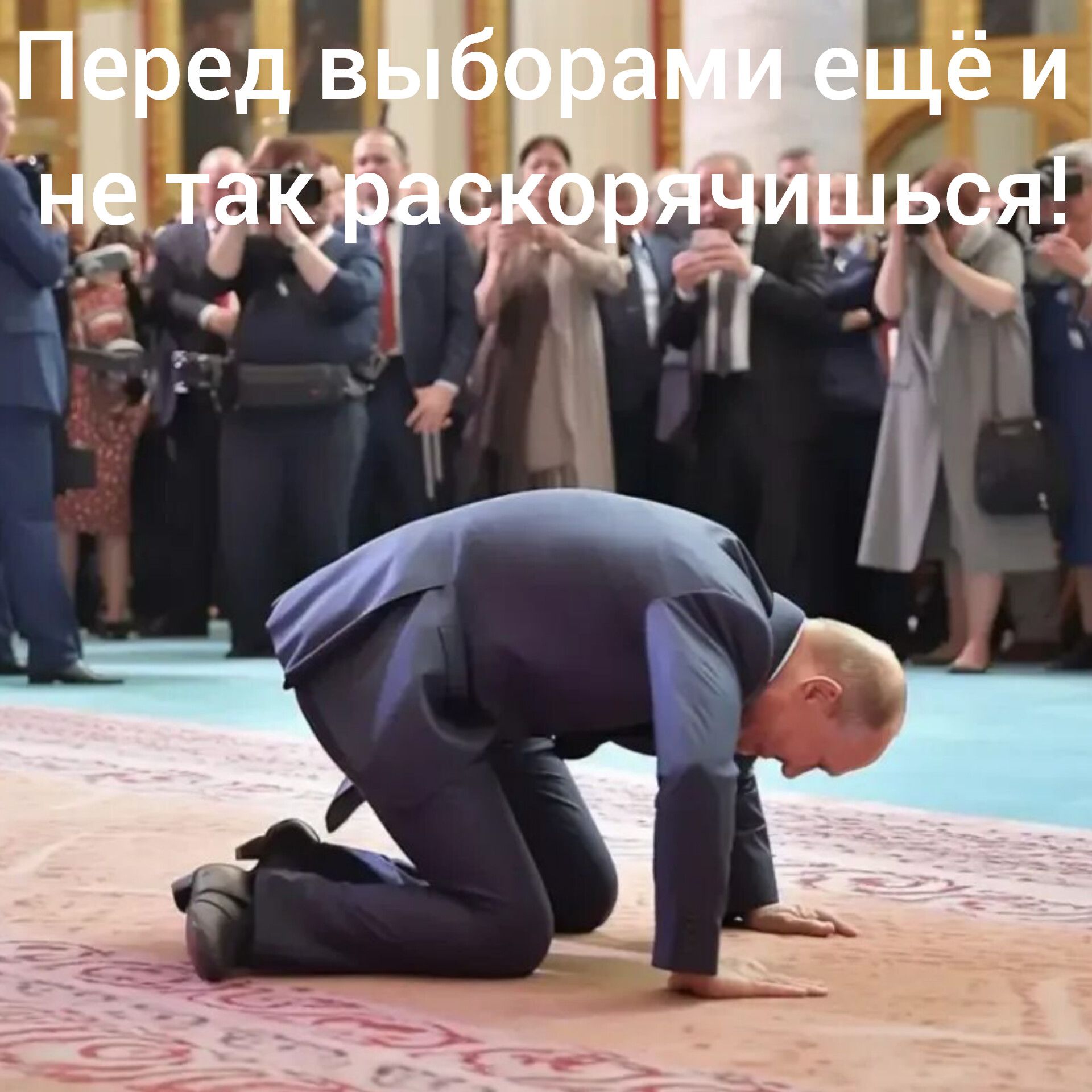Перед выборами ещё и не так раскорячишься!