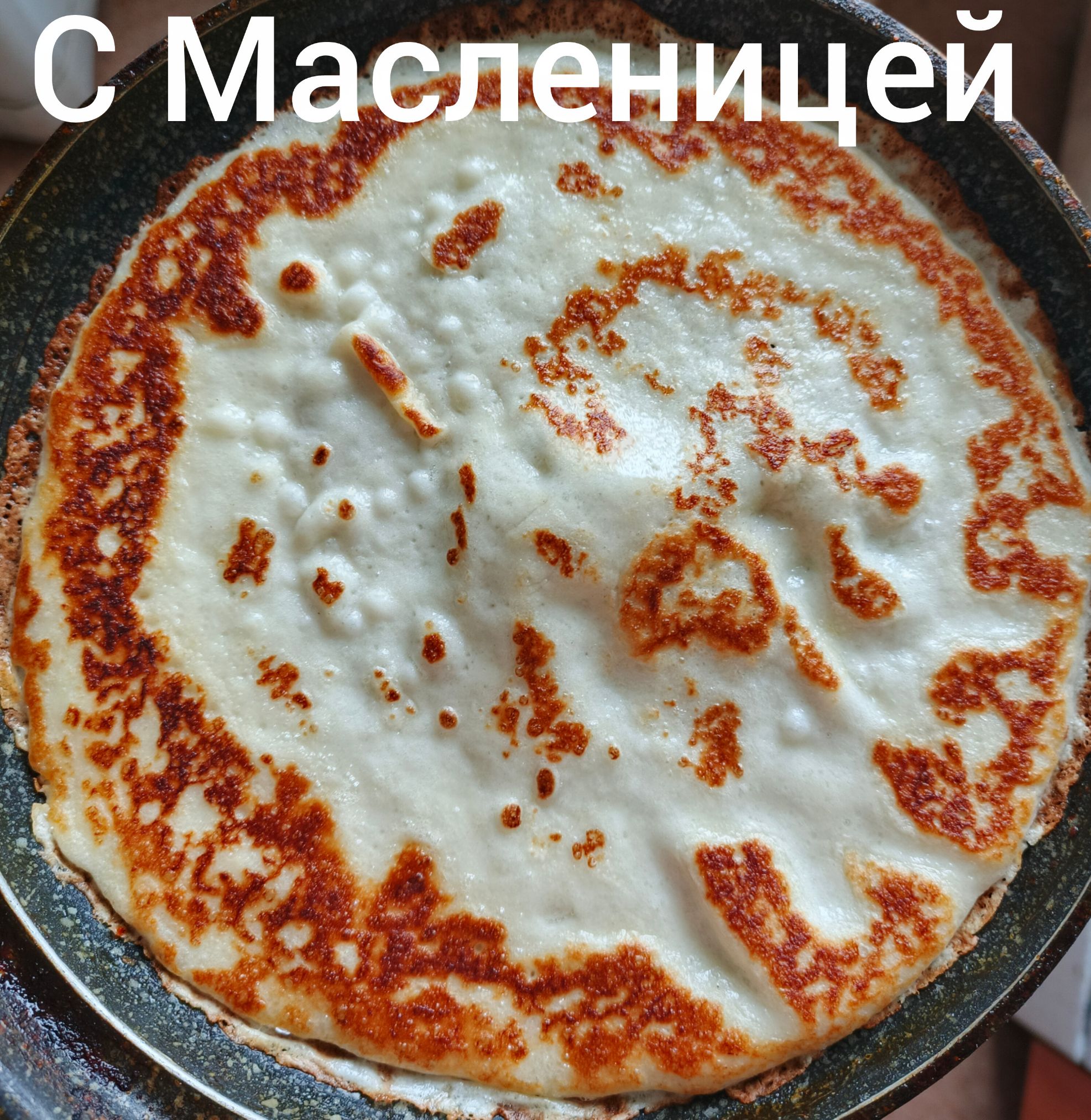 С Масленницей