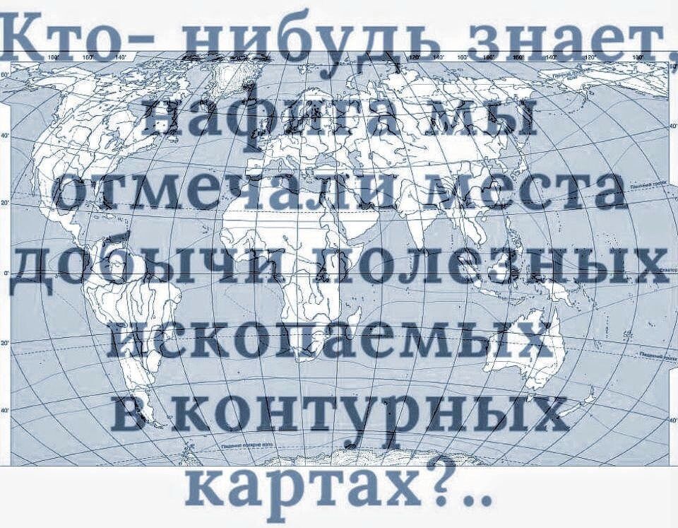 Кто-нибудь знает нафть мы отмечали места добычи полезных ископаемых в контурных картах?
