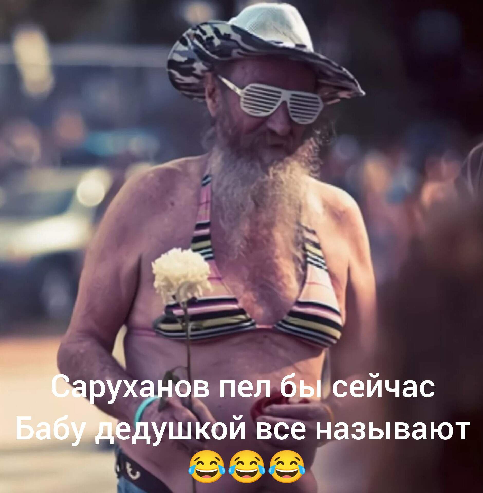 Саруханов пел бы сейчас Бабу дедушкой все называют 😂😂😂