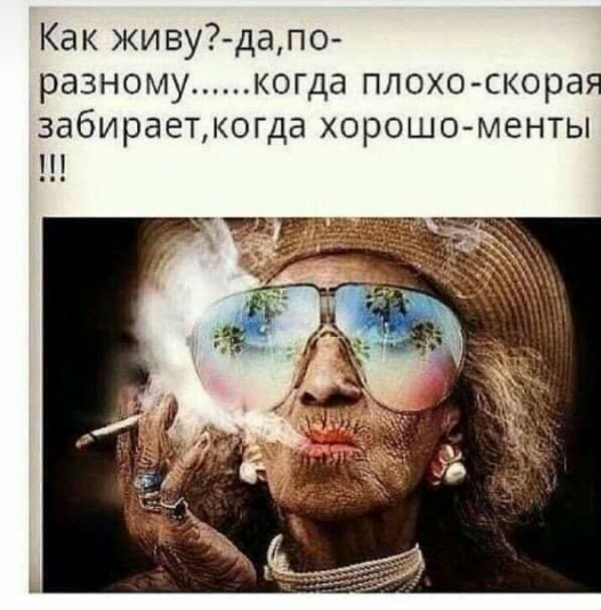Как живу дапо разному когда плохо скорая забираетогда ХОРОШО МЕНТЫ