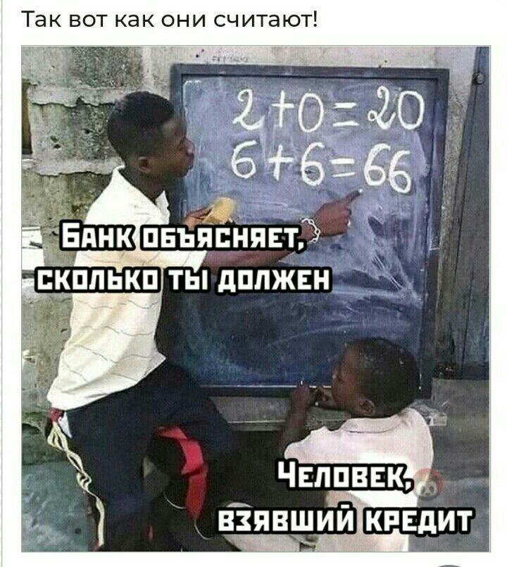 Так вот как они считают