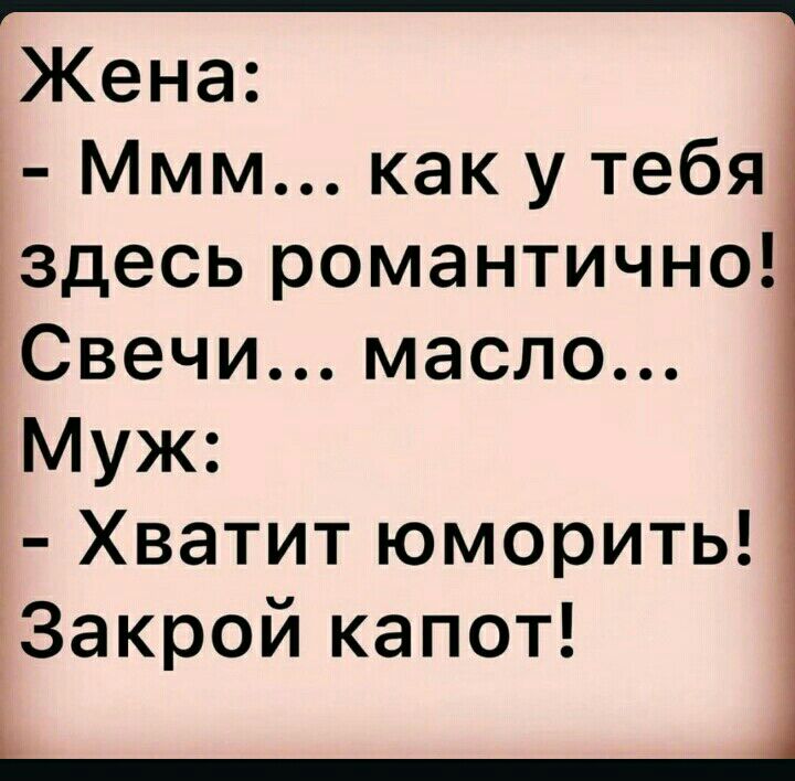 Жена Ммм как у тебя здесь романтично Свечи масло Муж Хватит юморить Закрой капот