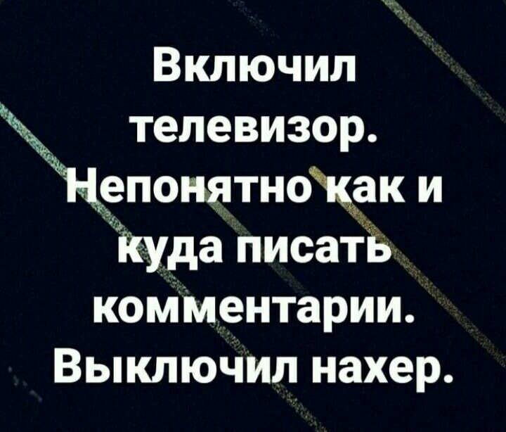 Включил телевизор епонятноЖак и куда писатв комментарии Выключил нахер