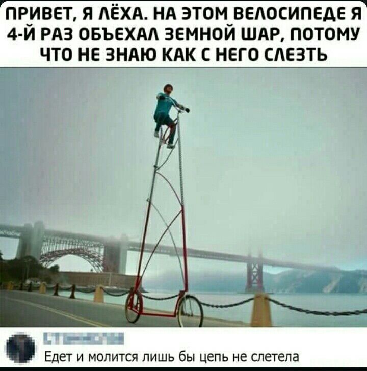 прчивеъ я дёхд НА зтом_ведосипедв я 4 и РАЗ овъехдд земнои ШАР потому что не зндю кдк с него сдезть эээ __ Едет и молится лишь бы цепь не слетела