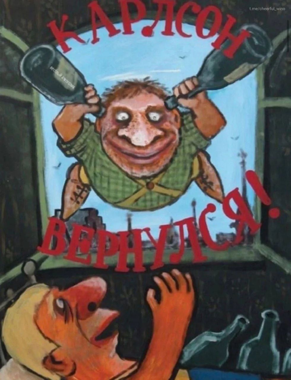 КАРЛСОН ВЕРНУЛСЯ!