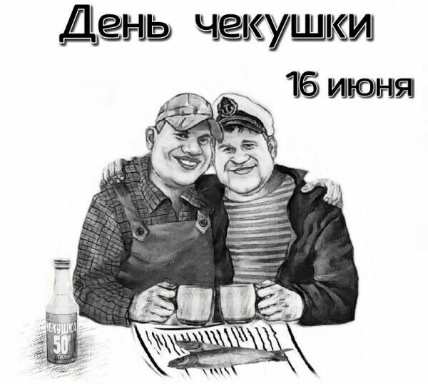 День чекушлки