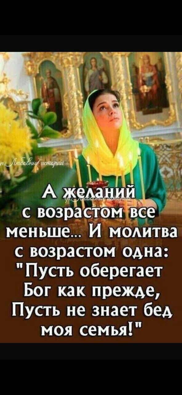 с возрастом твсе меньшеЙмолитва с возрастом одна Пусть оберегает Бог как прежде Пусть не знает бед моя семья