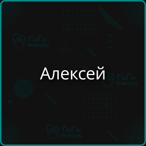 Алексей