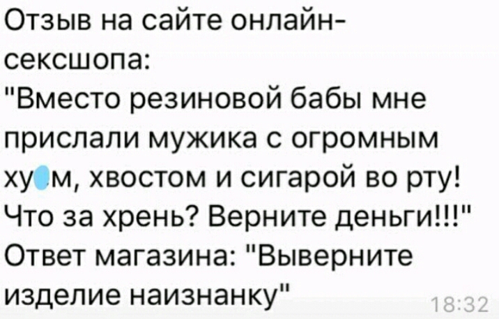 Отзыв на сайте онлайн сексшопа Вместо резиновой бабы мне прислали мужика с огромным хуОм хвостом и сигарой во рту Что за хрень Верните деньги Ответ магазина Выверните изделие наизнанку