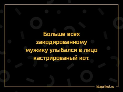 Больше всех закодированному мужику улыбался в лицо кастрированый кат шины