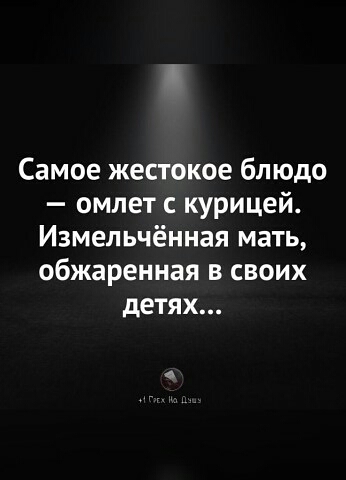 Самое жестокое блюдо омлет курицей Измельчённая мать обжаренная в своих детях