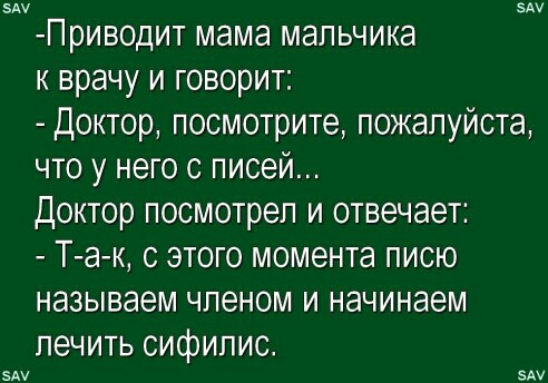 вду эм Приводит мама мальчика к врачу и говорит Доктор посмотрите пожалуйста что у него с писей Доктор посмотрел и отвечает Так с этого момента писю называем членом и начинаем печить сифилис эш злу