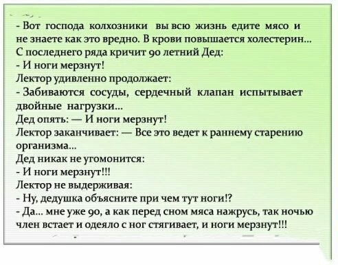 им господа колхозники мп жизнь едите мясо и не знаете как вредно в крови новьпшегся халеаврин с последнего р кричт 9 летний д и ноги мерзнут Лектор удивленно прошшжаег Знбиптся сосуды сердечный клдпан испытывап двойные нагрузки дед апять и ноги иерзнут Лектор заканчивает _ Все зю ведет раннему старению примите дед ни не уюииниття и ноги мерзнут петр не выдернщш _ Ну дедушка объясните при чем тут н