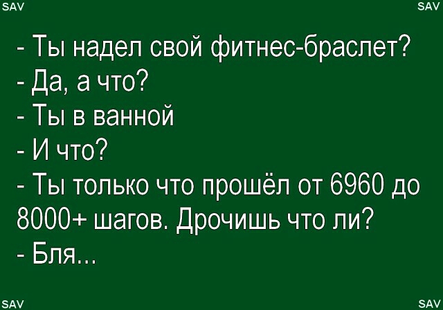 ЗМ А Ты надел свой фитнес браслет Да а что Ты в ванной И что Ты только что прошёл от 6960 до 8000 шагов Дрочишь что ли Бля А А