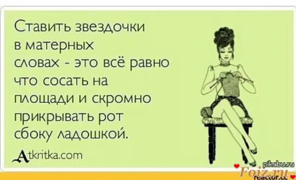 Ставить звездочки в матерных сА0вах это все равно что сосать на ПАОЩЗАИ и скромно прикрываТЬ рот сбоку Аадошкои АЖГЁКЗСОШ