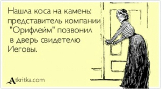 Нашда коса на камень г 7 1 представитель компании ОрифАейм позвонид в дверь свидетемо Иеговы Атнилот