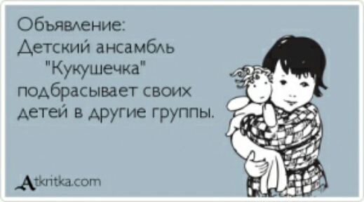 Обьявдение Детский ансамбкь Кукушечка подбрасывает своих детей в другие группы Айктйдсогп