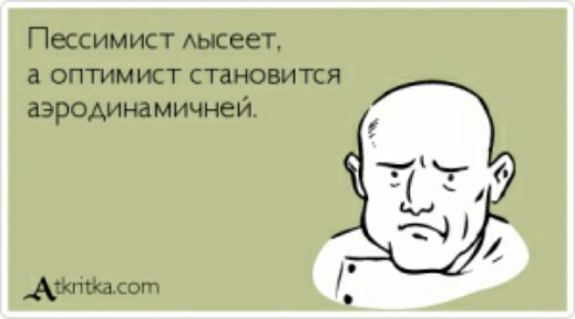 Пессимист АЫСССТ а оптимист становится аэродинамичней