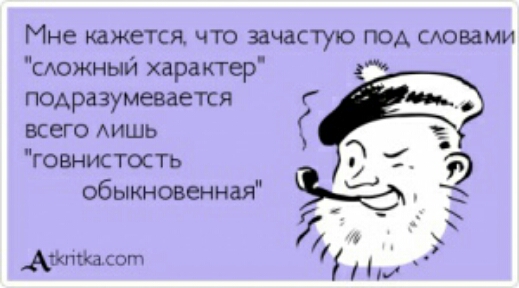 Мне кажется что зачастую под сювами САОЖНЫЙ характер подразумевается всего АИШЬ говнистость э обыкновенная Ъ Ъ Ашпсікасот