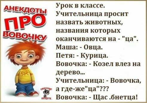 Б ЁЁ Урок в классе Учительница просит назвать животных названия которых оканчиваются на ца Маша Овца Петя Курица Вовочка Козел влез на дерево Учительница Вовочка а гдежеца Вовочка Щас бнетца