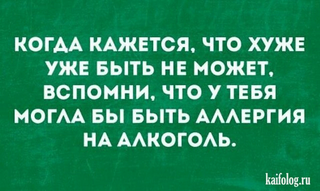 КОГАА КАЖЕТСЯ ЧТО ХУЖЕ УЖЕ БЫТЬ НЕ МОЖЕТ ВСПОМНИ ЧТО У ТЕБЯ МОГАА БЫ БЫТЬ АААЕРГИЯ НА ААКОГОАЬ Каііоіодл