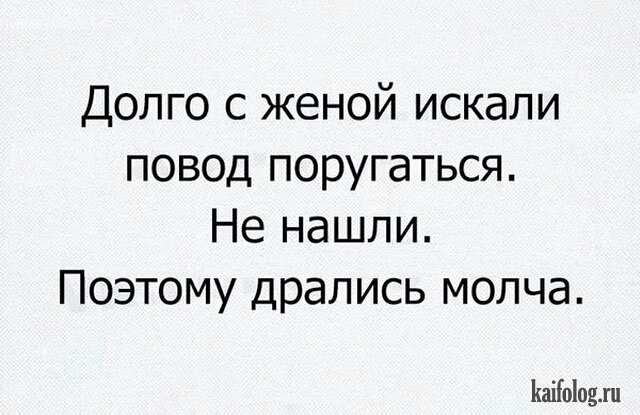 Долго с женой искали повод поругаться Не нашли Поэтому дрались молча ЬаіЫоин