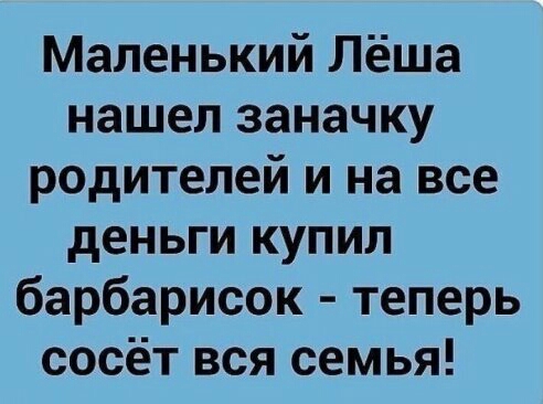 Маленький Лёша нашел заначку родителей и на все деньги купил барбарисок теперь сосёт вся семья