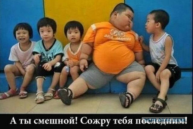 А ты смешной Сожру тебя п