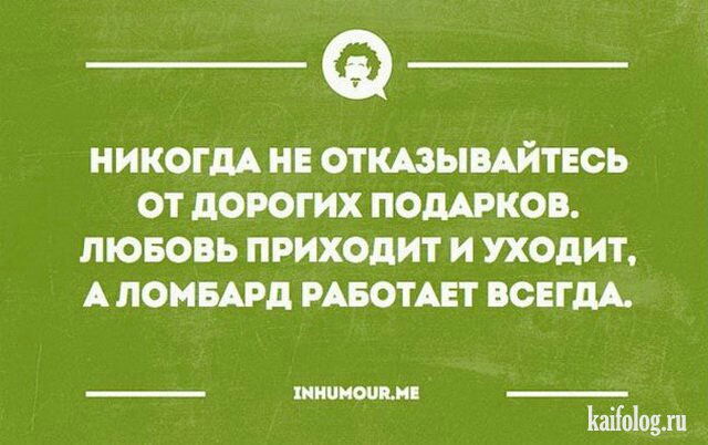 Любовь приходит и уходит ломбард работает всегда картинка