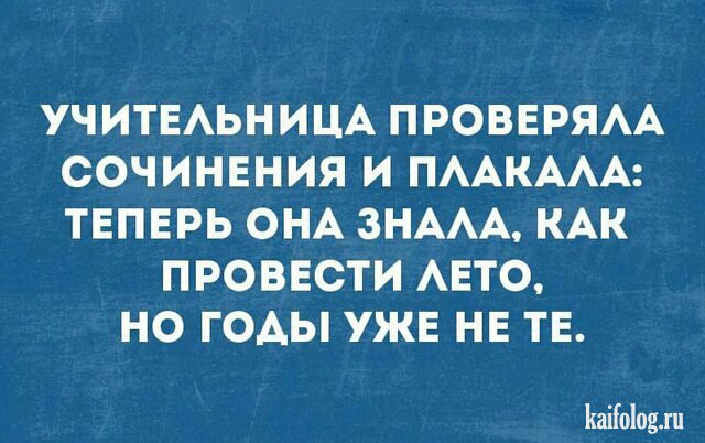 УЧИТЕАЬНИЦА ПРОВЕРЯАА СОЧИНЕНИЯ И ПААКААА ТЕПЕРЬ ОНА ЗНААА КАК ПРОВЕСТИ АЕТО НО ГОАЫ УЖЕ НЕ ТЕ Каііоіоялн