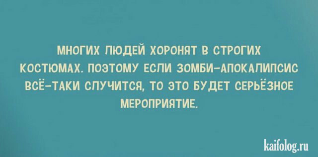 МНОГИХ ЛЮДЕЙ ХОРОНЯТ В СТРОГИХ КОСТЮМАХ ПОЭТОМУ ЕОПИ ЗОМБИ АПОКАПИПСИС ВСЁ ТАКИ СПУЧИТСЯ ТО ЭТО БУДЕТ СЕРЬЁЗНОЕ МЕРОПРИЯТИЕ Ыоіоцл