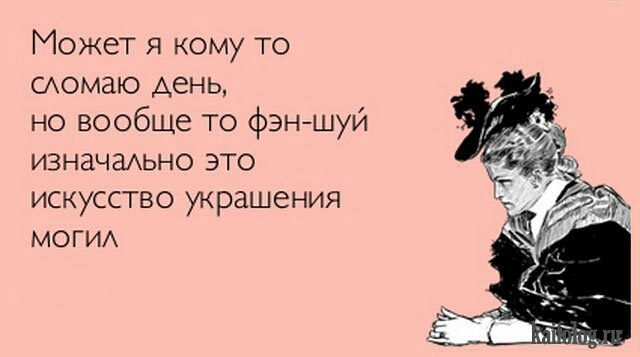 Может я кому то сомаю день но вообще то фэншуй ИЗНЗЧЗАЬНО ЭТО искусство украшения МОГИА