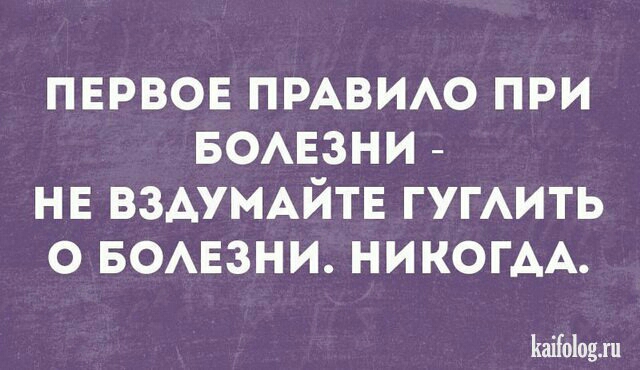 ПЕРВОЕ ПРАВИАО ПРИ БОАЕЗНИ НЕ ВЗАУМАЙТЕ ГУГАИТЬ О БОАЕЗНИ НИКОГАА Каііоіодхп